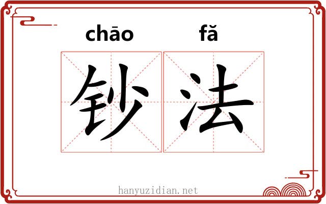 钞法 钞法