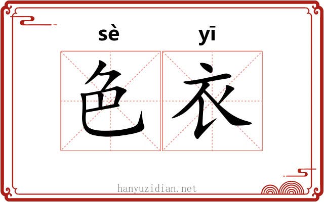 色衣