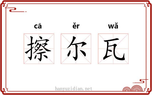 擦尔瓦 擦尔瓦