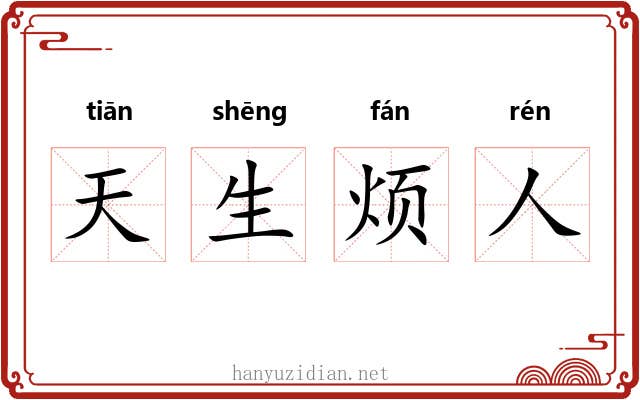 天生烦人