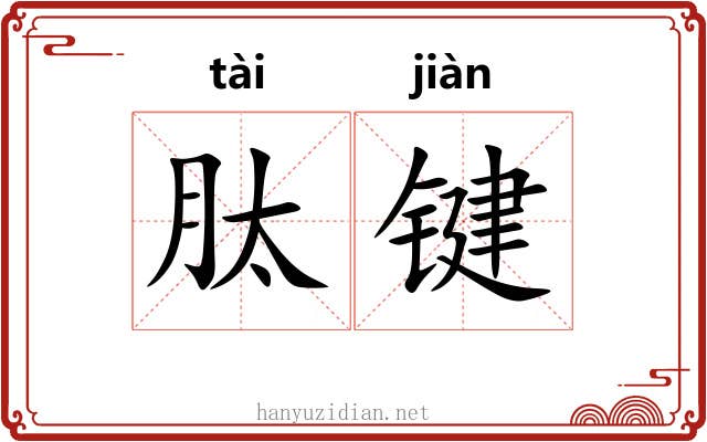 肽键