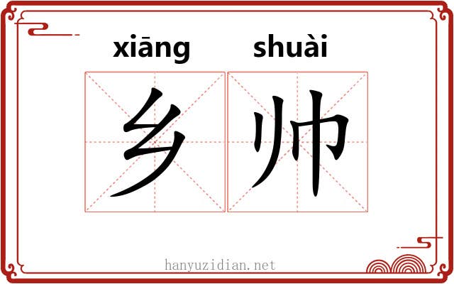 乡帅