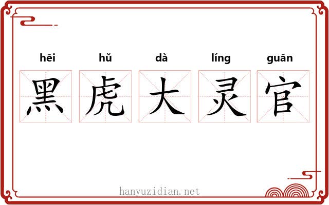 黑虎大灵官