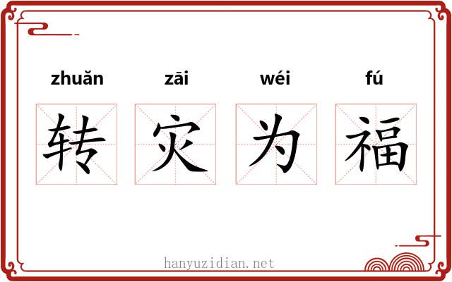 转灾为福