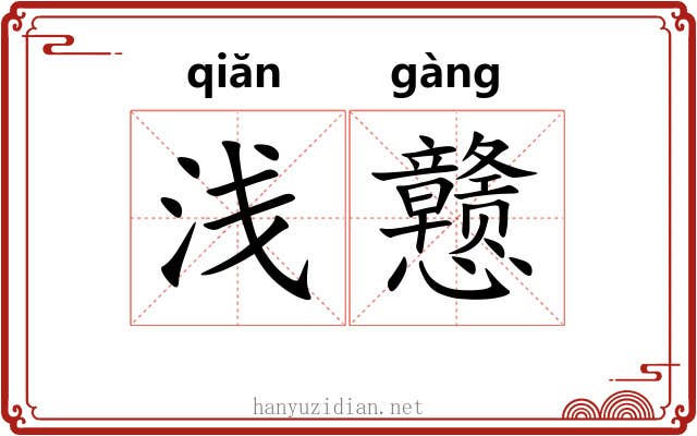 浅戆