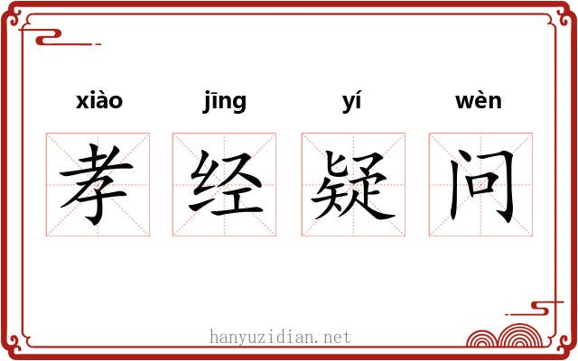 孝经疑问
