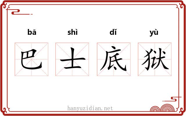 巴士底狱