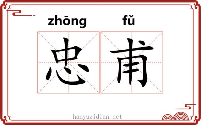 忠甫
