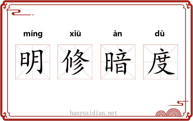 明修暗度 明修暗度