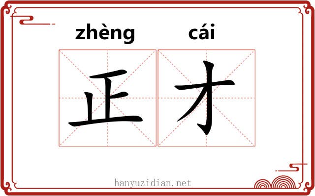 正才 正才
