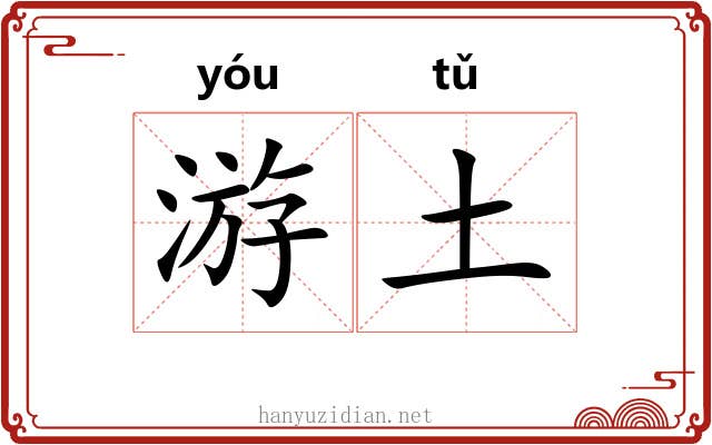 游土