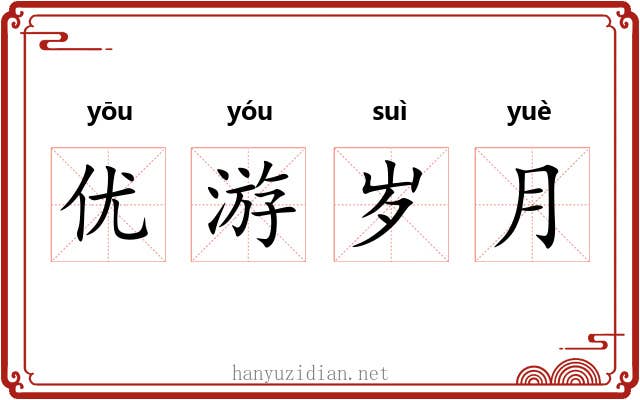 优游岁月 优游岁月