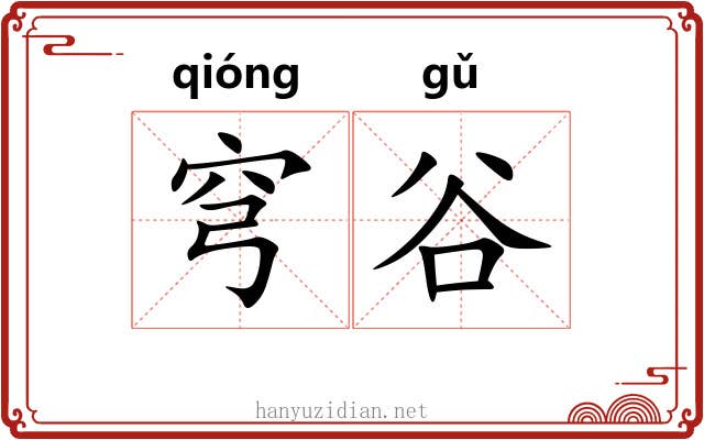 穹谷