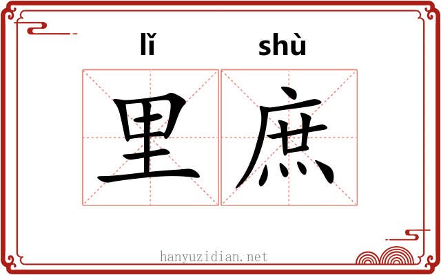 里庶