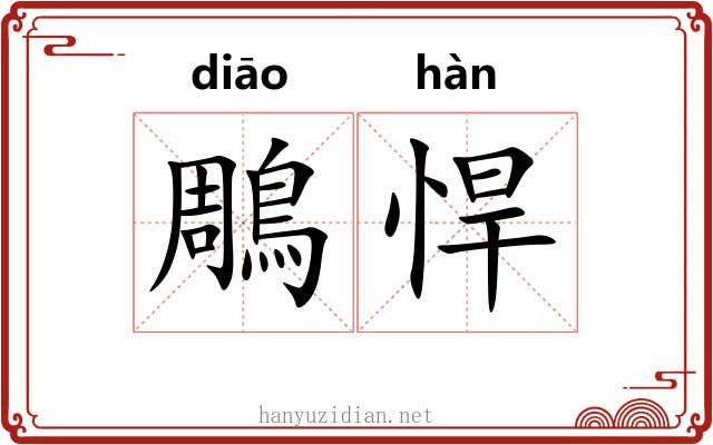 鵰悍