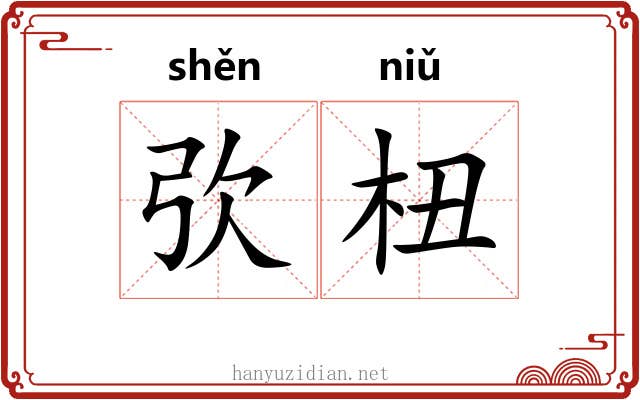 弞杻