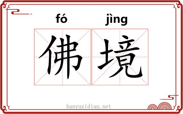 佛境 佛境