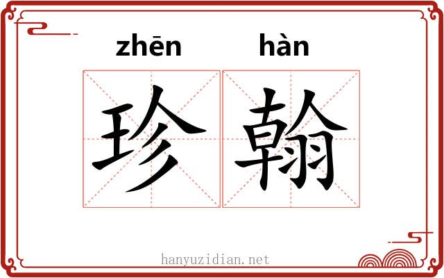 珍翰