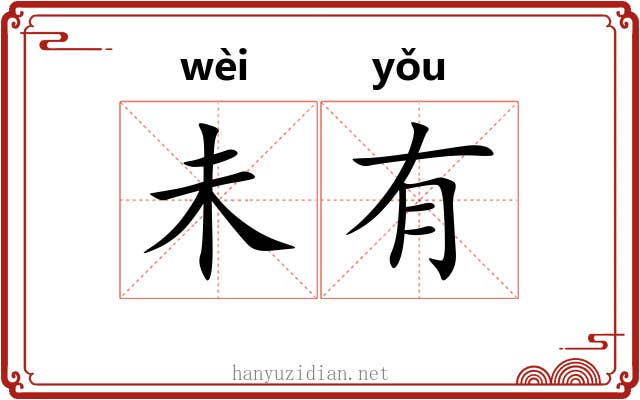 未有 未有