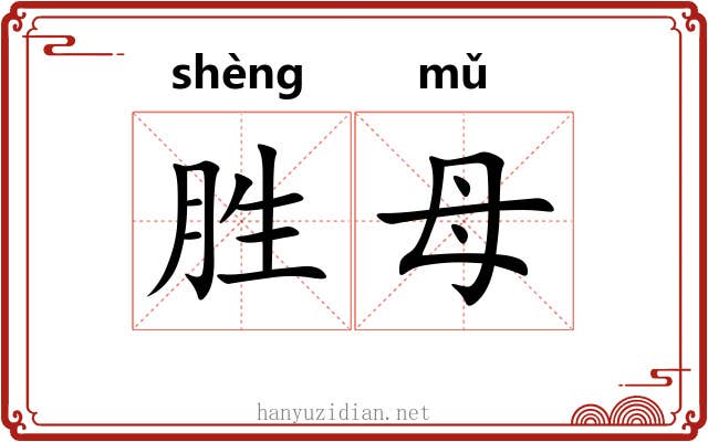 胜母 胜母