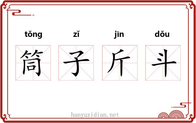 筒子斤斗 筒子斤斗