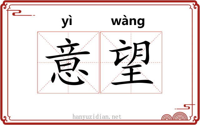 意望 意望
