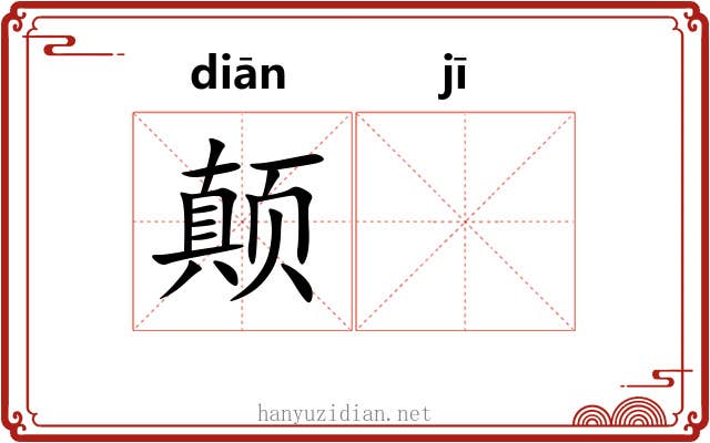 颠𬯀