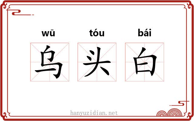 乌头白