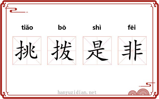 挑拨是非 挑拨是非