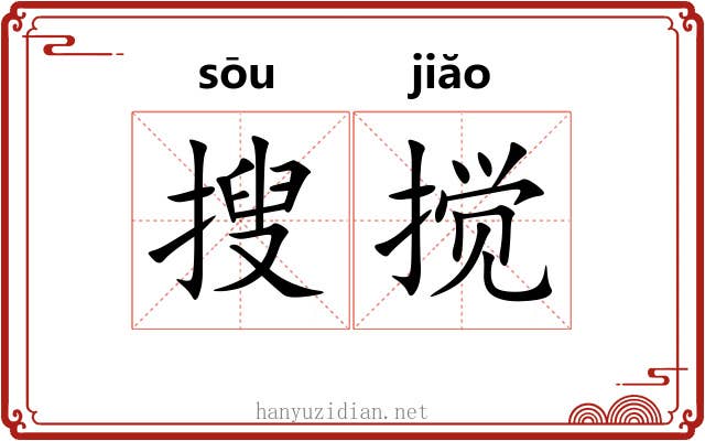 搜搅