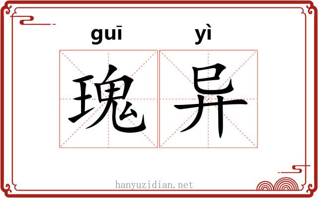 瑰异 瑰异