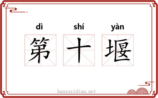 第十堰