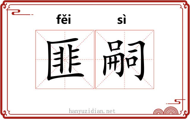 匪嗣