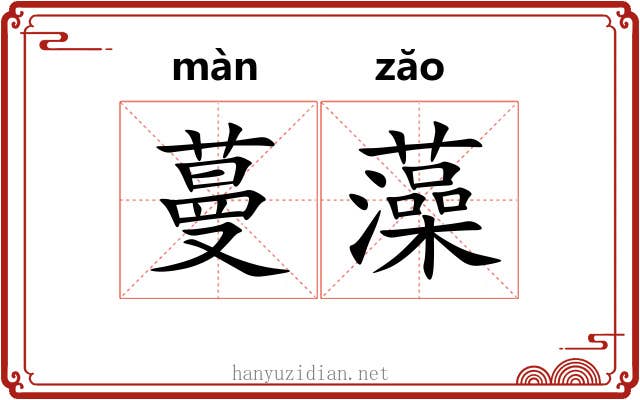 蔓藻 蔓藻
