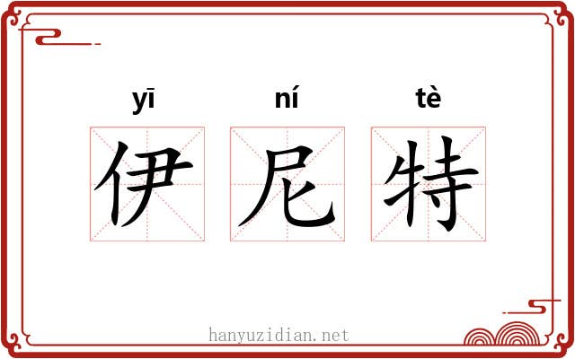 伊尼特