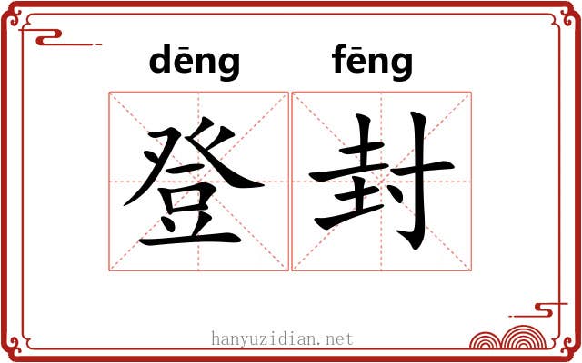 登封 登封