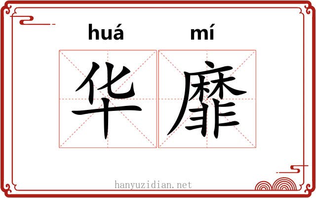 华靡 华靡
