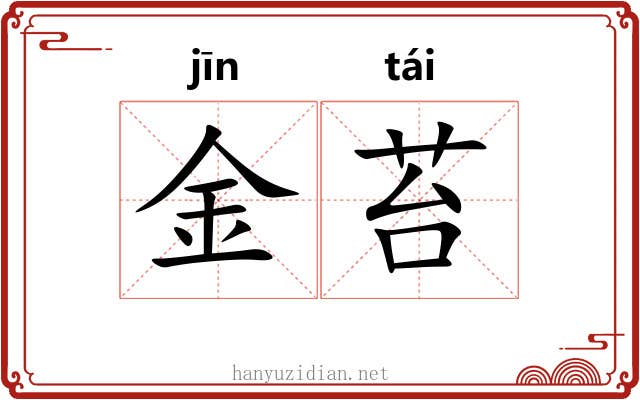 金苔 金苔