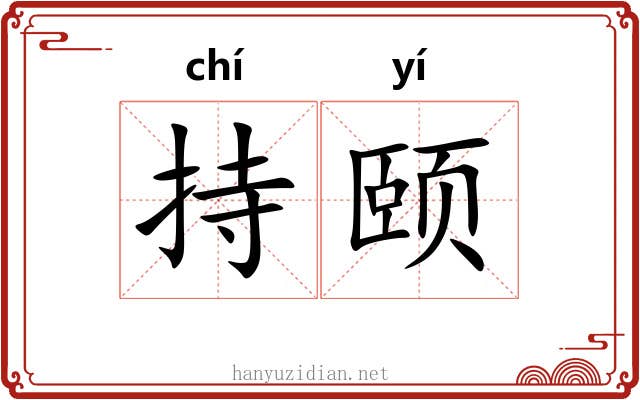 持颐