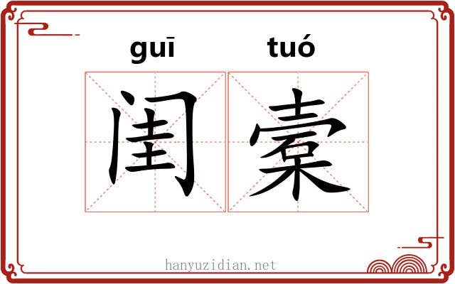 闺槖