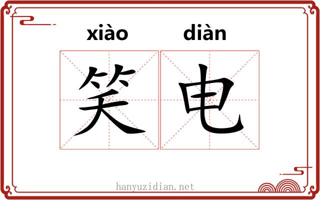 笑电 笑电
