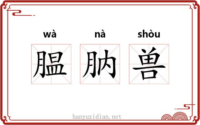 腽肭兽