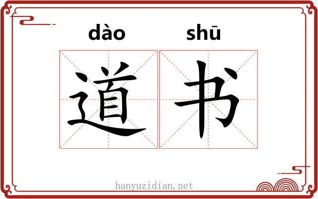道书 道书