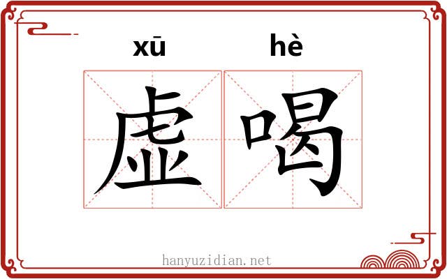 虚喝 虚喝