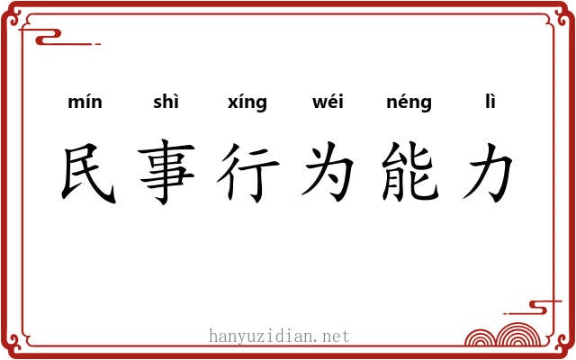 民事行为能力 民事行为能力