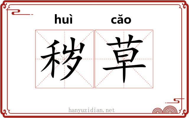 秽草 秽草