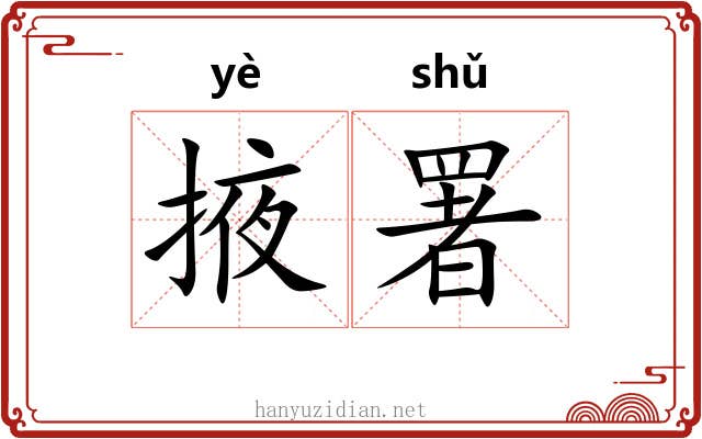 掖署