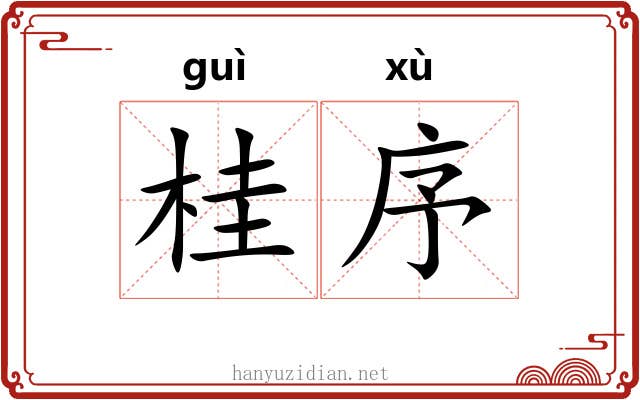 桂序