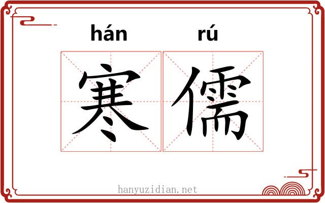 寒儒 寒儒