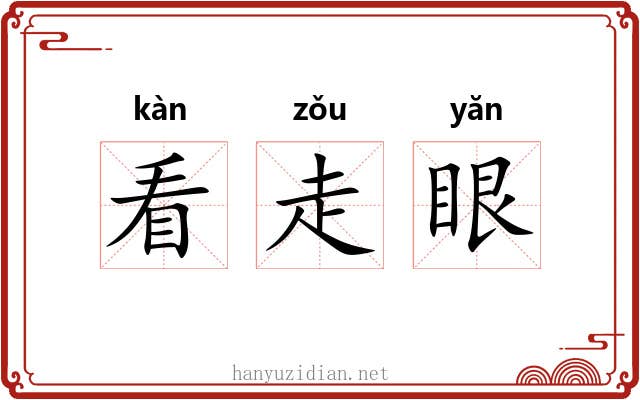 看走眼